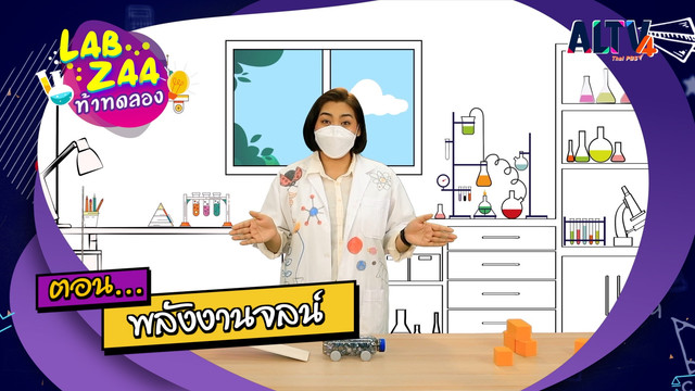 Lab Zaa ท้าทดลอง