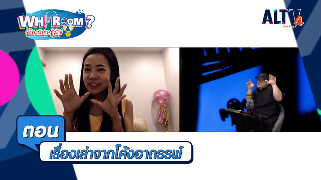 WHY ROOM ? ห้องพิเศษใส่ไข่