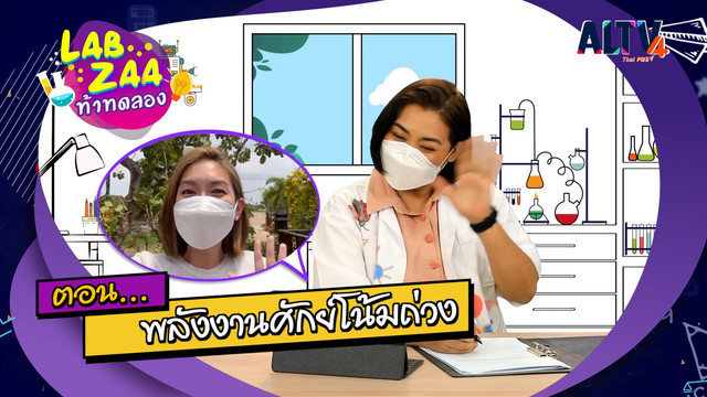 Lab Zaa ท้าทดลอง