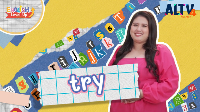 ENGLISH Level up เติมพลังอังกฤษ