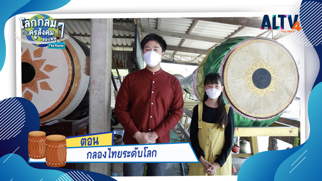 โลกกลม ๆ กับครูสังคมของหนู
