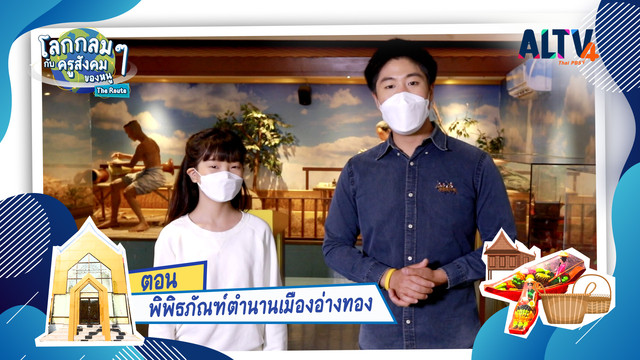 โลกกลม ๆ กับครูสังคมของหนู