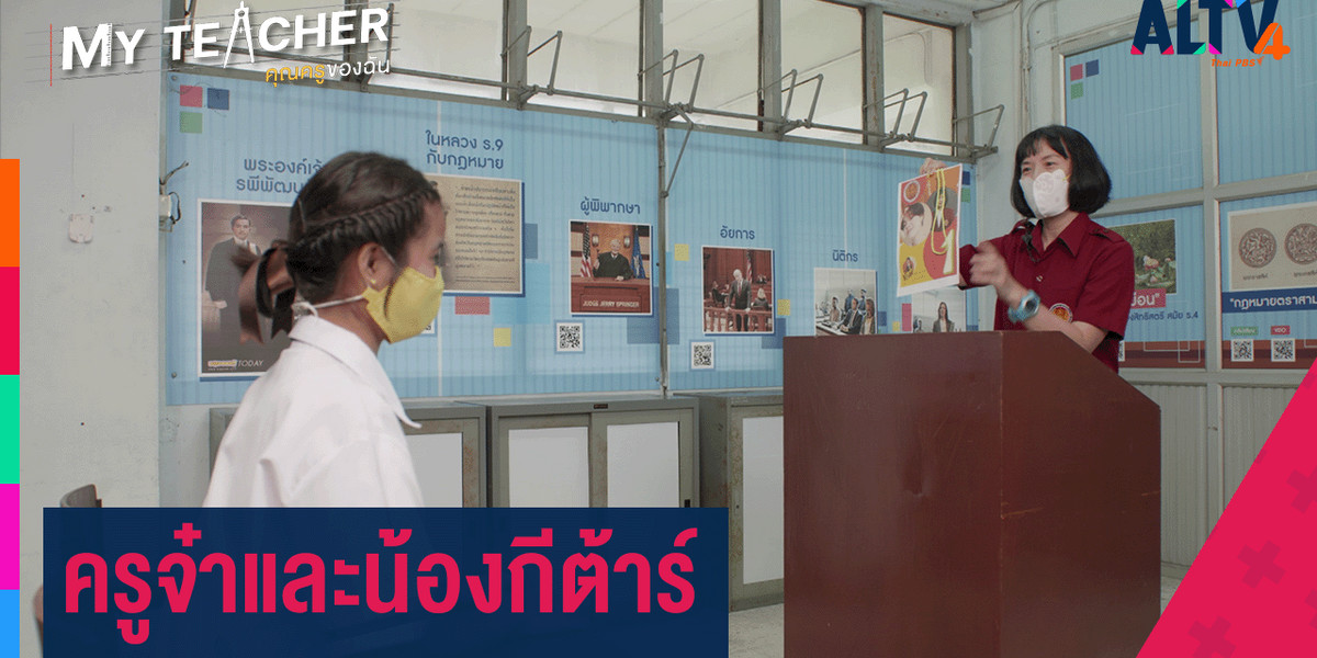 My Teacher คุณครูของฉัน - ครูจ๋าและน้องกีต้าร์