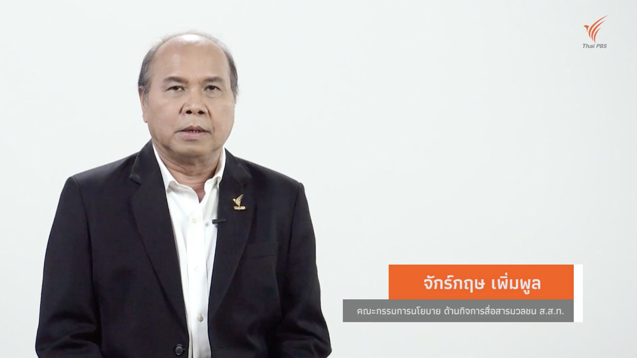 จริยธรรมและวิชาชีพสื่อมวลชน ตอนที่ 1