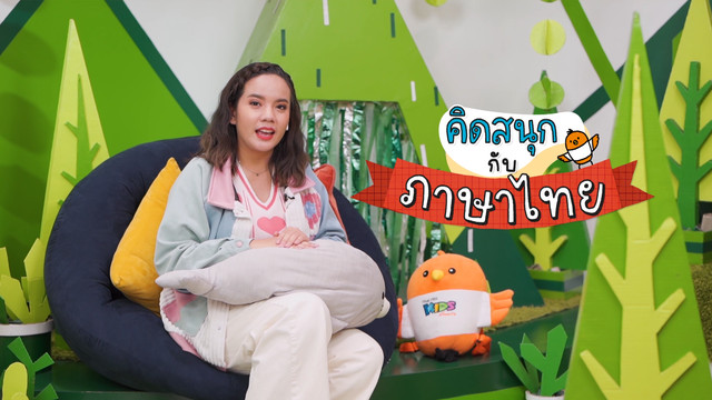 คิดสนุก