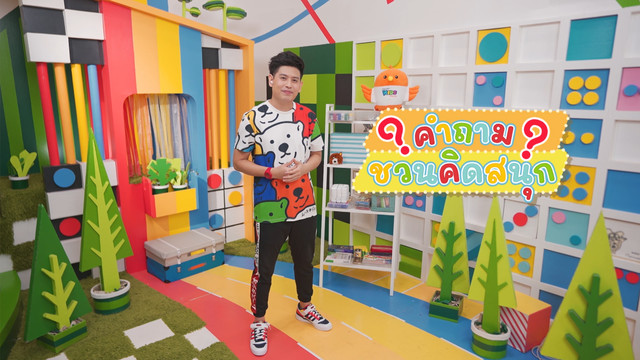 คิดสนุก