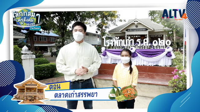 โลกกลม ๆ กับครูสังคมของหนู