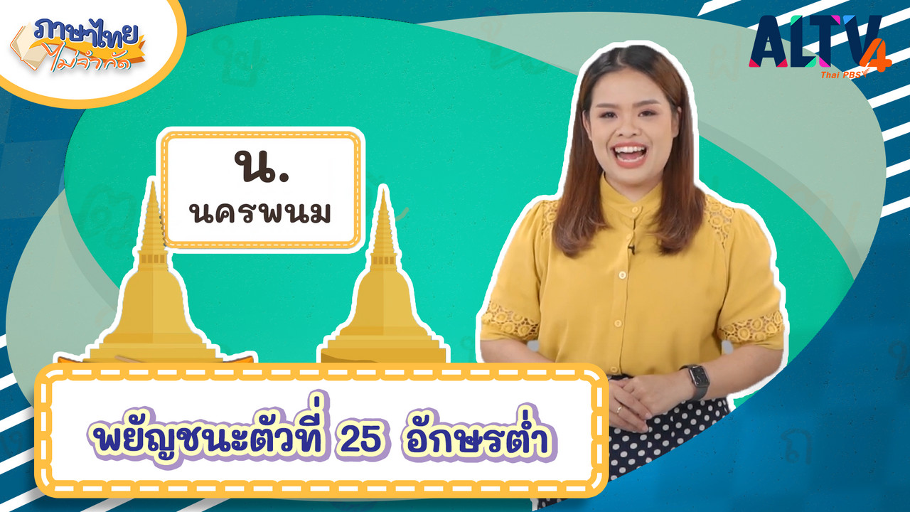 น.นครพนม