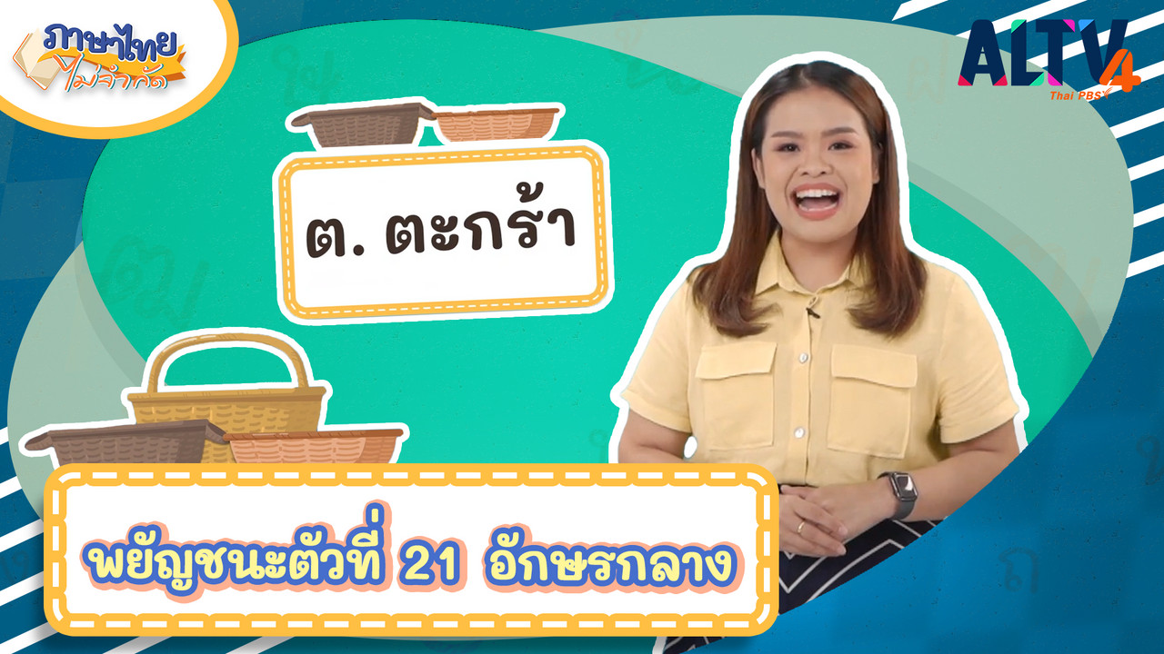 ต.ตะกร้า