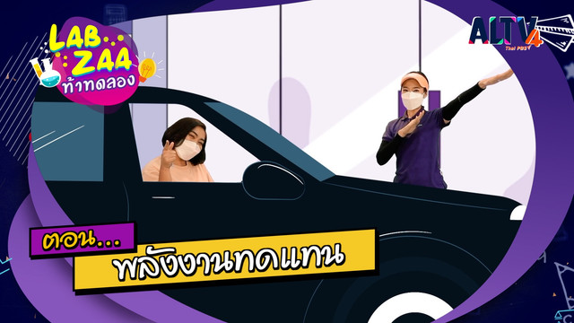 Lab Zaa ท้าทดลอง