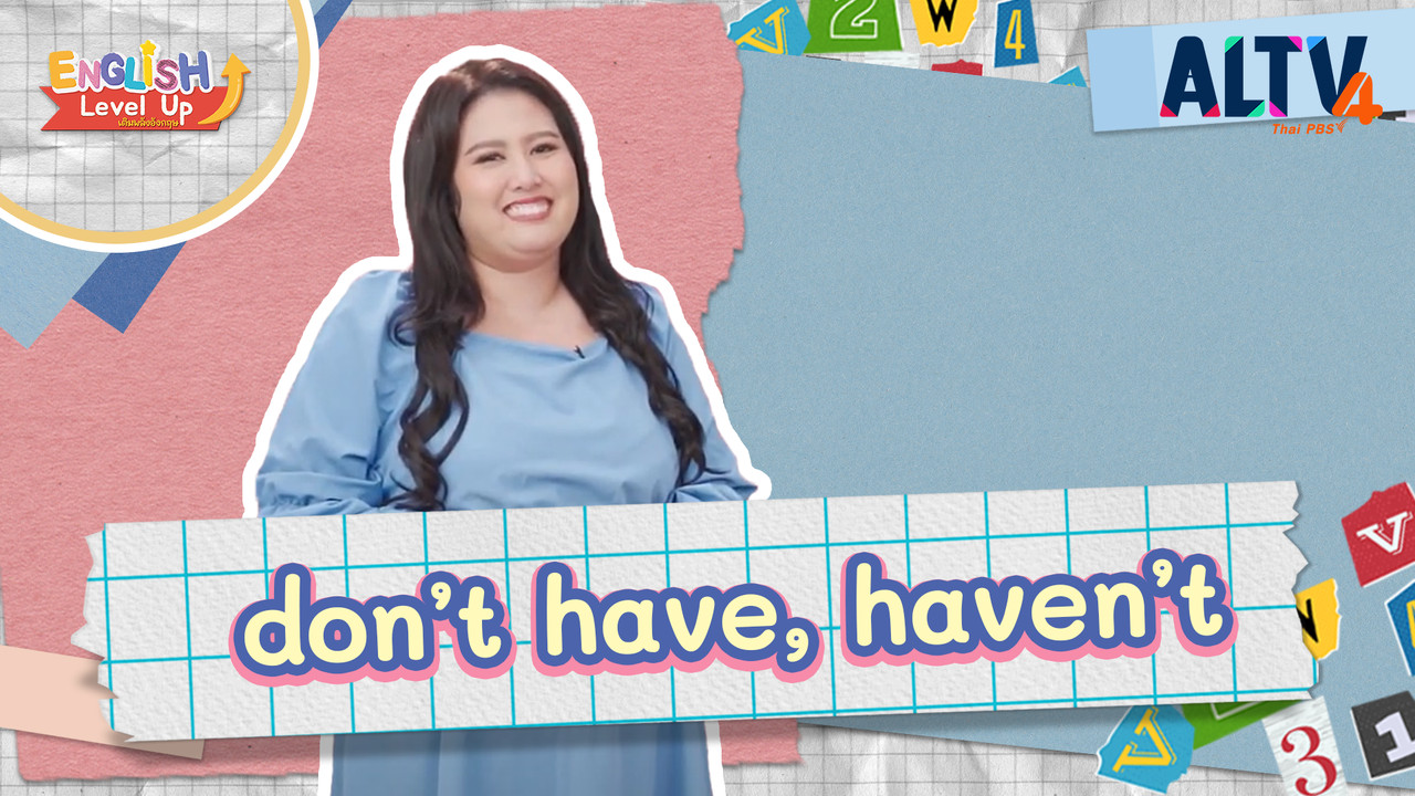 don’t have/ haven’t