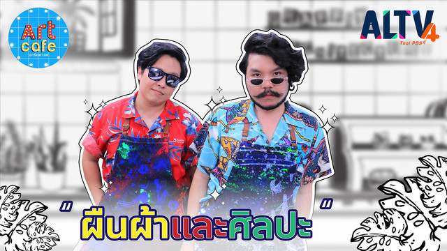 Art Cafe อาร์ตคาเฟ