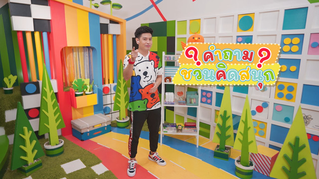 คิดสนุก