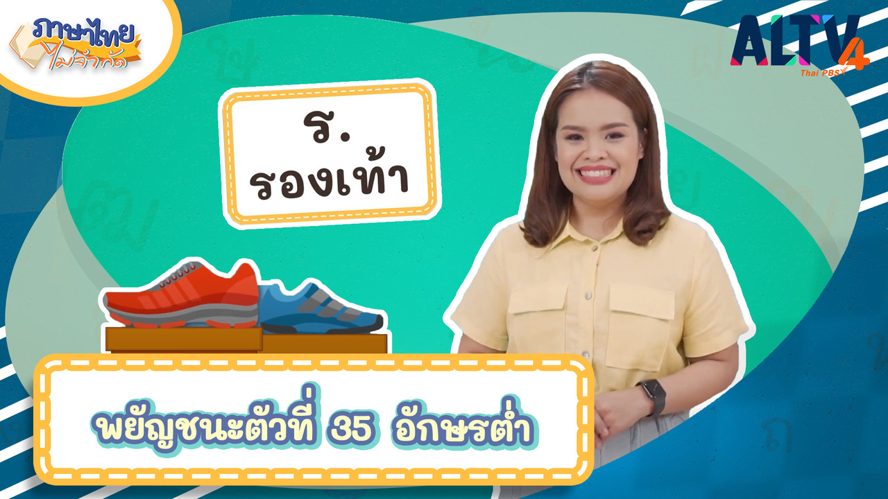 ร.รองเท้า