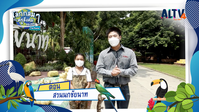 โลกกลม ๆ กับครูสังคมของหนู