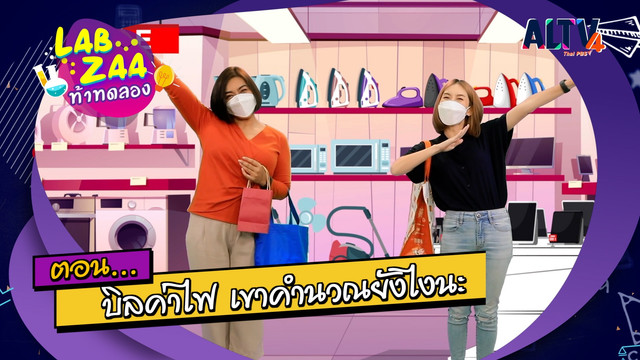 Lab Zaa ท้าทดลอง