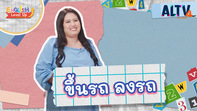 ENGLISH Level up เติมพลังอังกฤษ