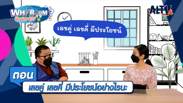 WHY ROOM ? ห้องพิเศษใส่ไข่