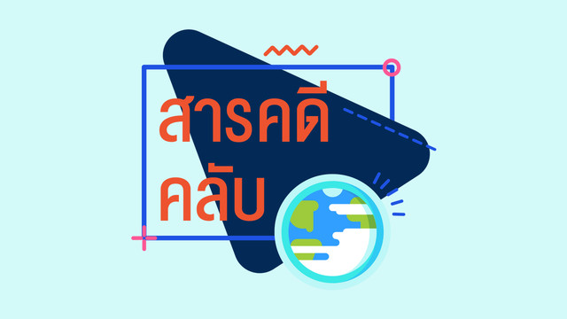 สารคดีคลับ