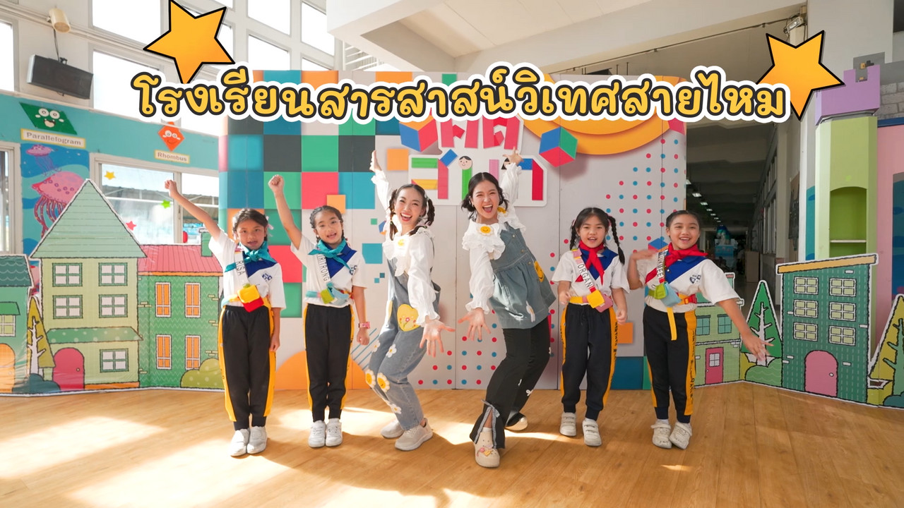 คิดสนุก บุกโรงเรียนสารสาสน์วิเทศสายไหม (3)