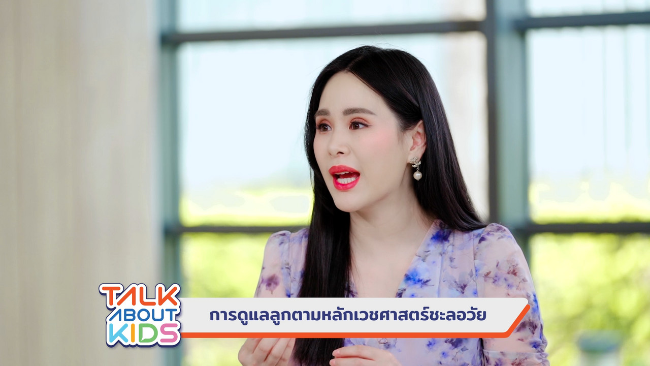 การดูแลลูกตามหลักเวชศาสตร์ชะลอวัย