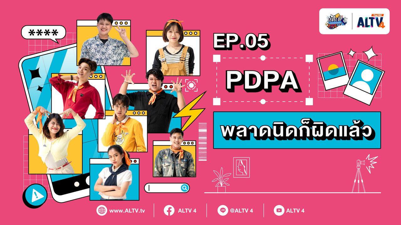 PDPA พลาดนิดก็ผิดแล้ว