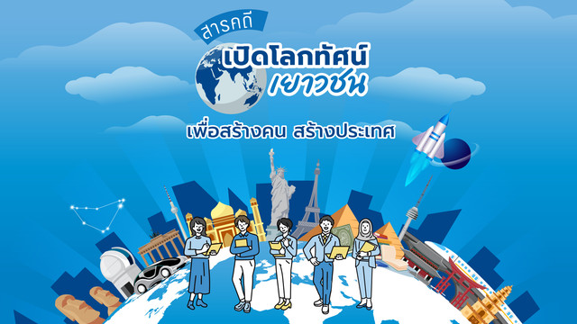 สารคดีเปิดโลกทัศน์เยาวชน