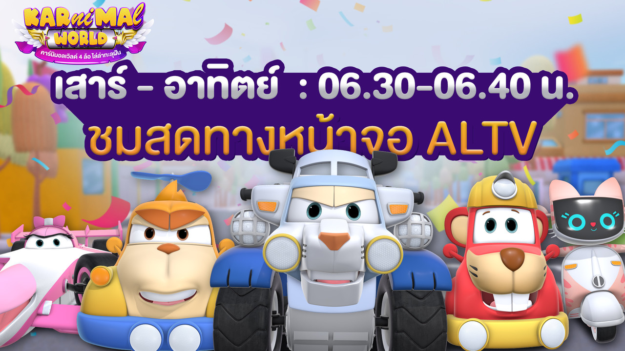 Karnimal World 4 ล้อไล่ล่าทะลุฝัน 