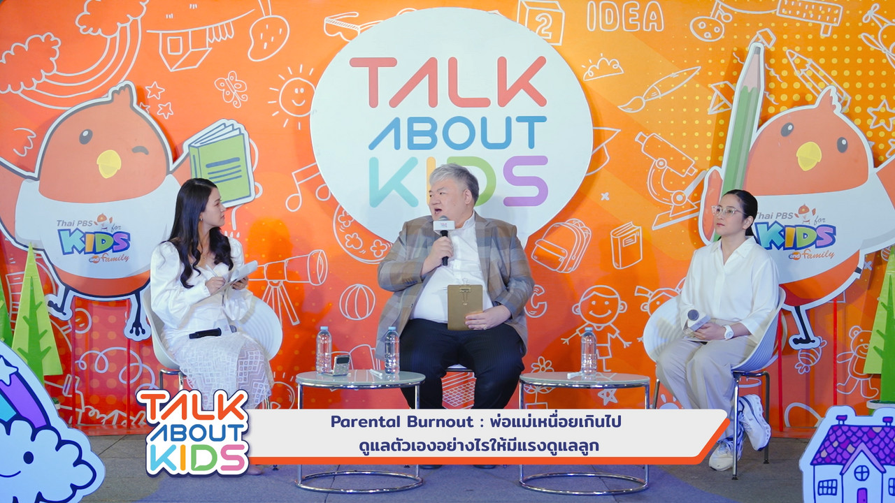  Parent Burnout  พ่อแม่เหนื่อยเกินไป ดูแลตัวเองอย่างไรให้มีแรงดูแลลูก