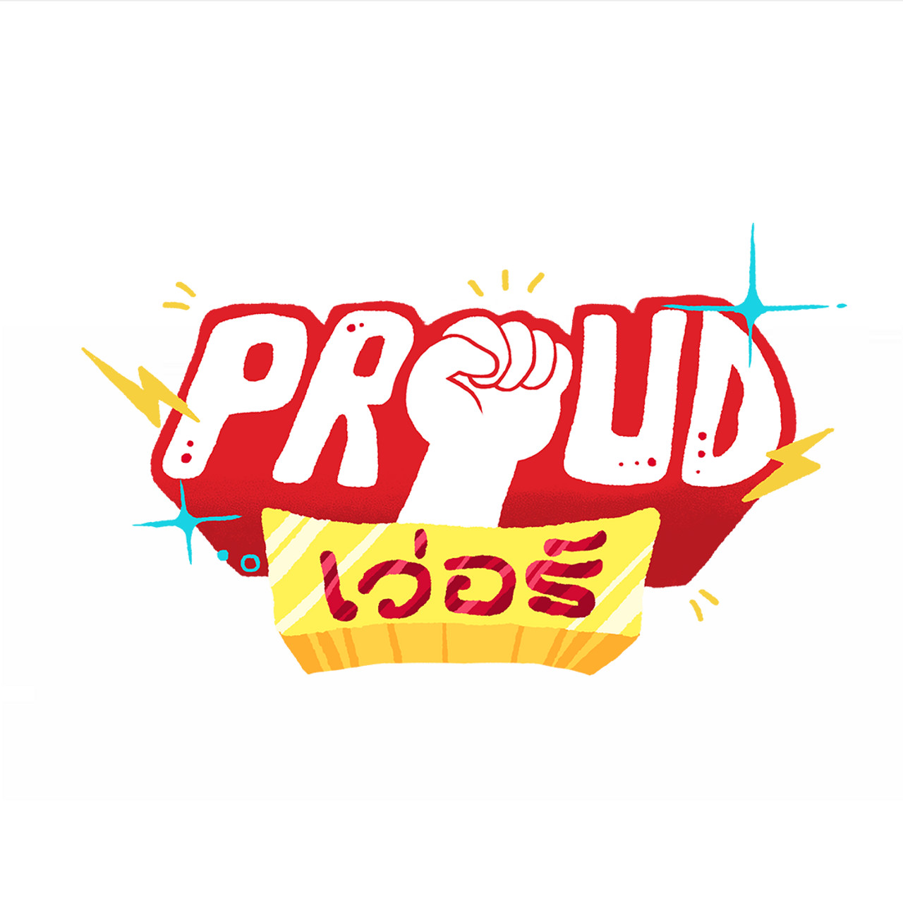 Proud เว่อร์ 