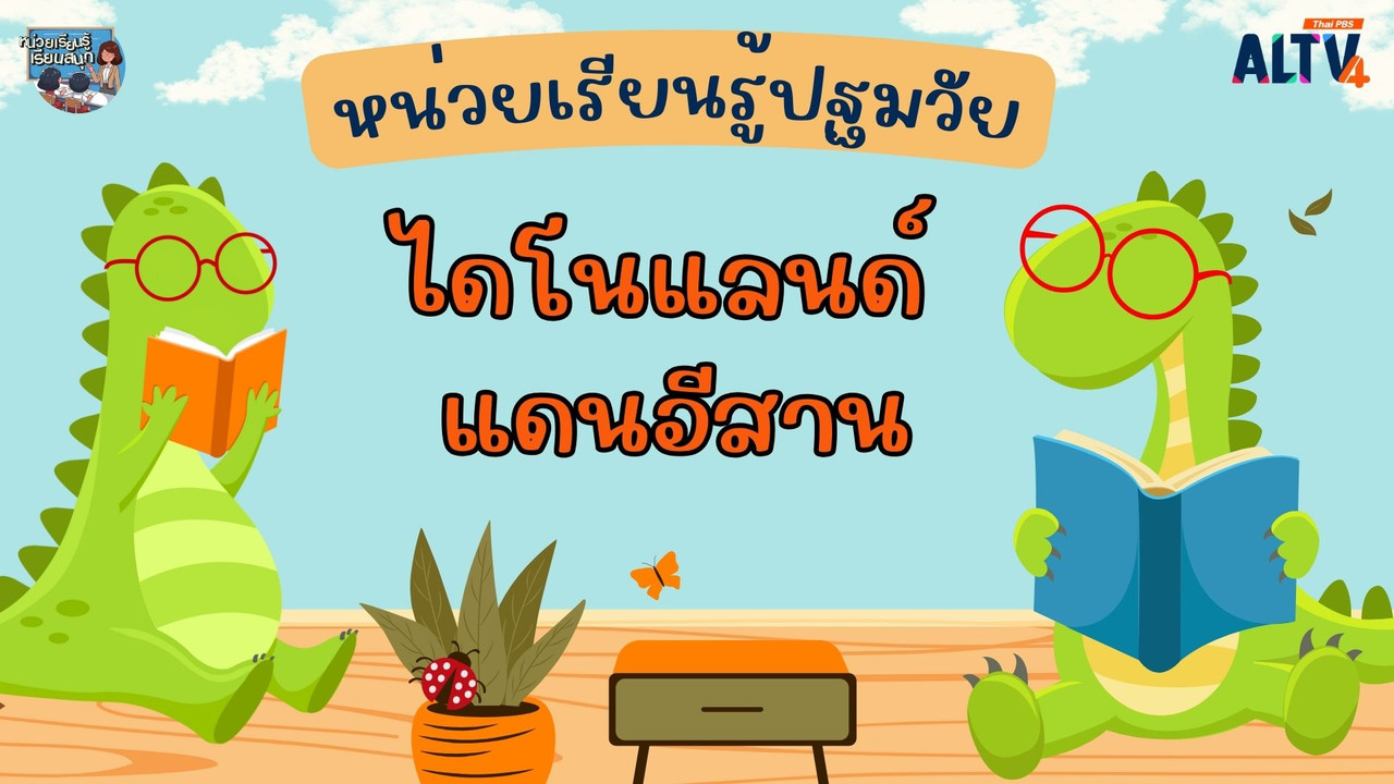 ไดโนแลนด์ แดนอีสาน