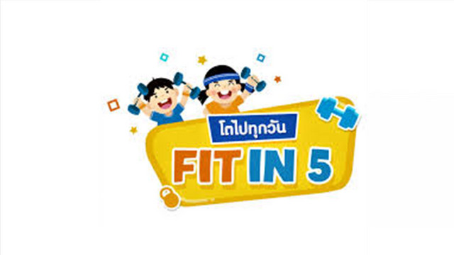 Fit in 5 โตไปทุกวัน