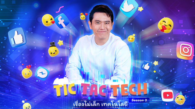 TIC TAC TECH เรื่องไม่เล็กเทคโนโลยี