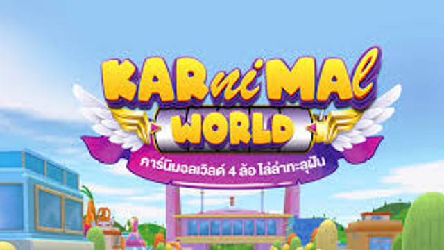 Karnimal World 4 ล้อไล่ล่าทะลุฝัน
