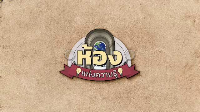 ห้องเรียนแห่งความรู้