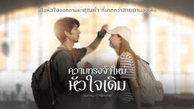 ความทรงจำ ใหม่หัวใจเดิม