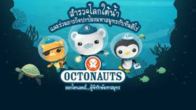 การ์ตูน ออกโตนอตส์...ผู้พิทักษ์มหาสมุทร สเปเชียล