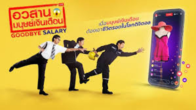 อวสานมนุษย์เงินเดือน