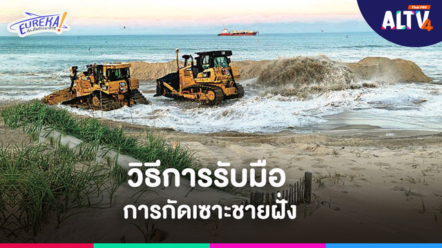 Eureka ! ท่องโลกวิทยาการ