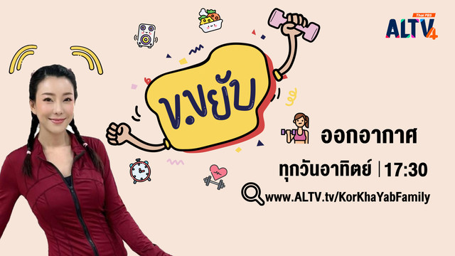 ข.ขยับ Family