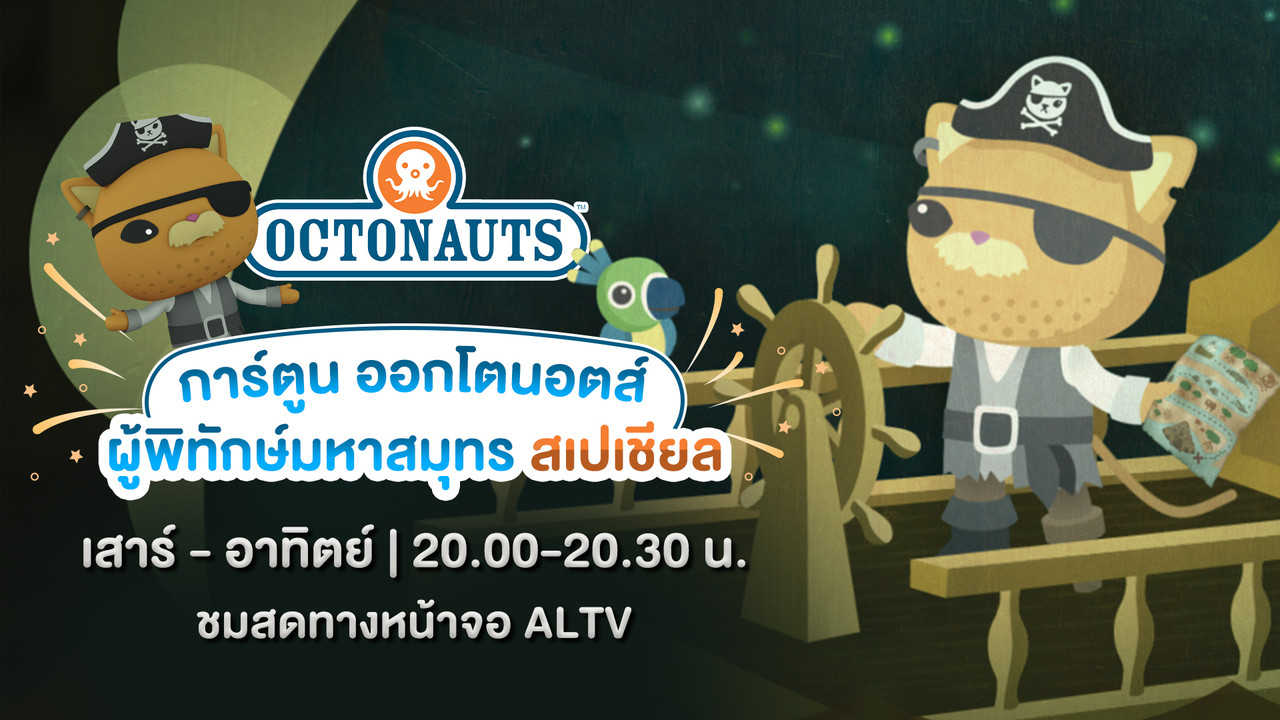  การ์ตูน ออกโตนอตส์...ผู้พิทักษ์มหาสมุทร สเปเชียล 