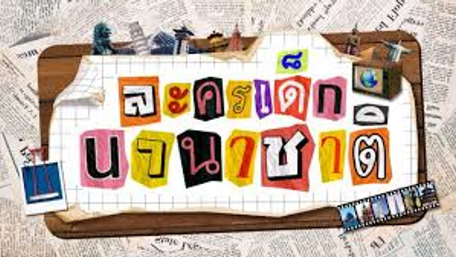 ละครเด็กนานาชาติ