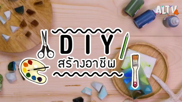 DIY สร้างอาชีพ