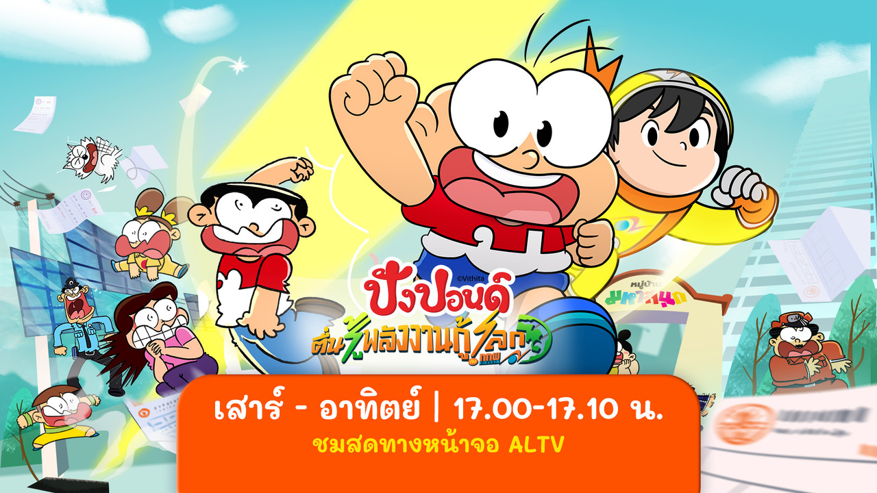 ปังปอนด์ ตื่นรู้พลังกู้โลก 