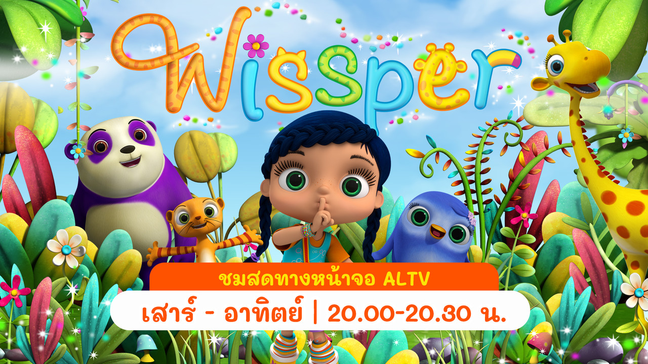 วิสเปอร์...หนูน้อยมหัศจรรย์ Season 2 