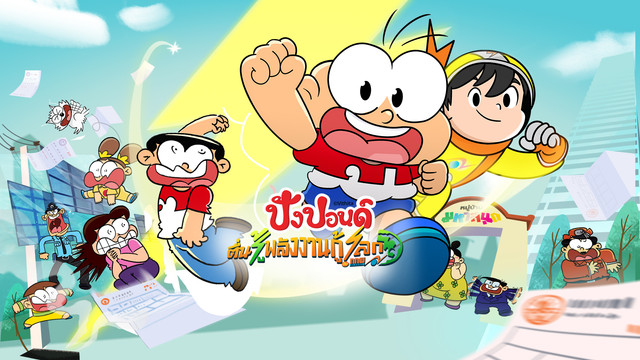 ปังปอนด์ ตื่นรู้พลังงานกู้โลก กับ กกพ.