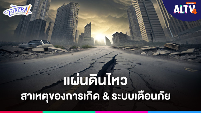Eureka ! ท่องโลกวิทยาการ