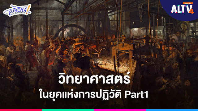 Eureka ! ท่องโลกวิทยาการ
