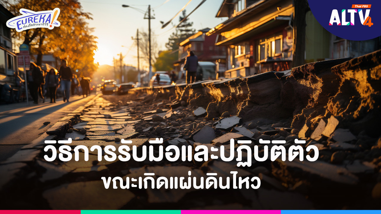 วิธีการรับมือและปฏิบัติตัวขณะเกิดแผ่นดินไหว
