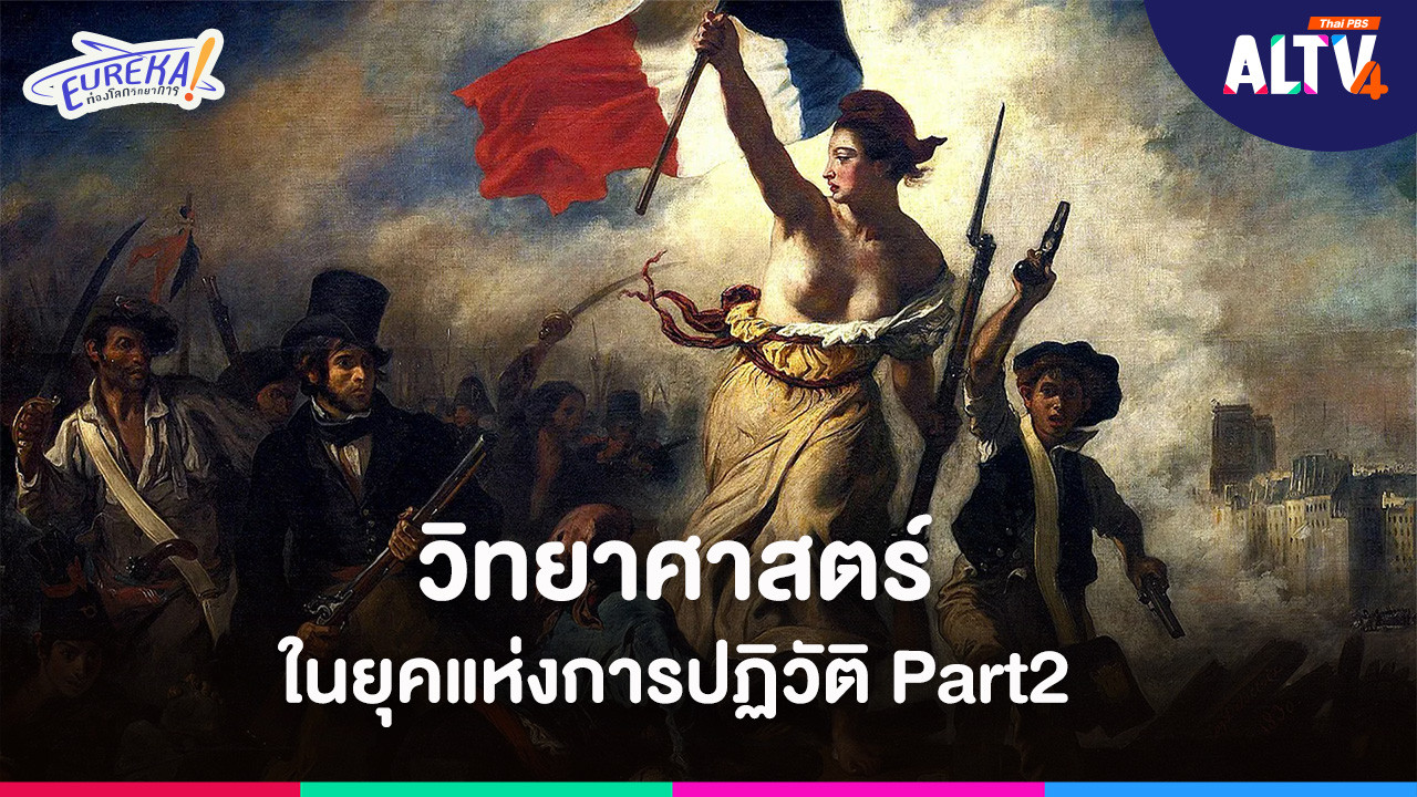 Science in the Age of Revolution (วิทยาศาสตร์ในยุคแห่งการปฏิวัติ) Part2